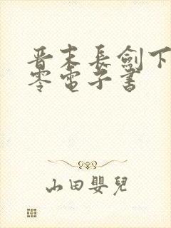 晋末长剑下载八零电子书