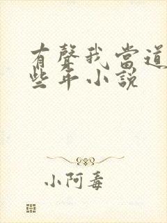 有声我当道士那些年小说