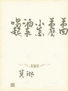 喝酒小弟弟硬不起来怎么回事