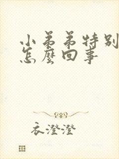 小弟弟特别痒是怎么回事