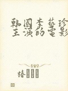 韩国李艺珍其他主演的电影