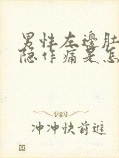 男性左边肚子隐隐作痛是怎么回事