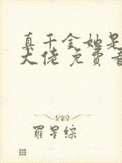 真千金她是全能大佬 免费看