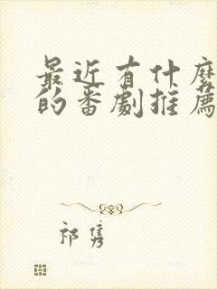 最近有什么好看的番剧推荐