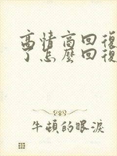 高情商回复辛苦了怎么回复封面