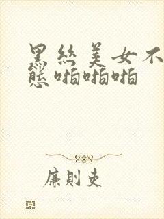 黑丝美女不雅动态啪啪啪