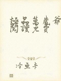 极品万岁爷在线阅读免费