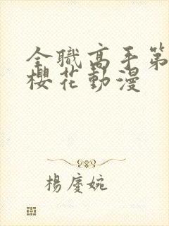 全职高手第3季樱花动漫