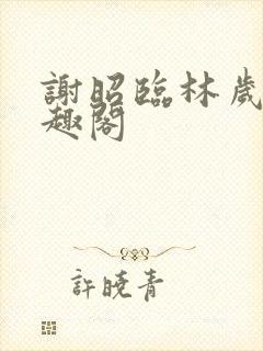 谢昭临林岁穗笔趣阁