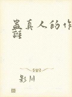 蛊真人的作者是谁