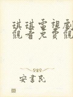 琪琪电视剧在线观看免费观看全集高清封面