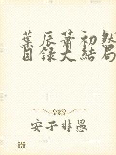 叶辰萧初然全部目录大结局