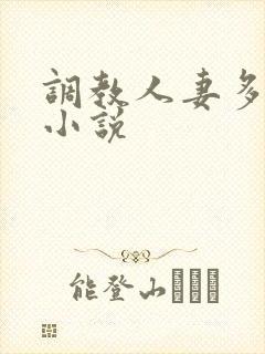 调教人妻多 p小说