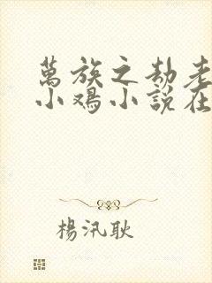 万族之劫老鹰吃小鸡小说在线阅读免费