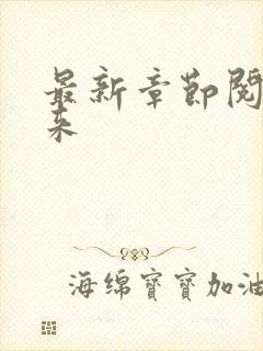 最新章节阅读剑来