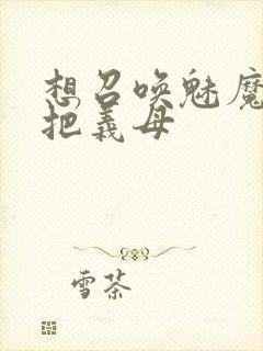 想召唤魅魔结果把义母