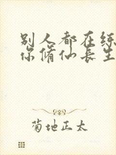 别人都在练武,你修仙长生封面