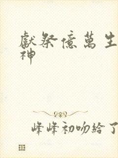 献祭亿万生灵成神