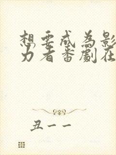 想要成为影之实力者番剧在线观看