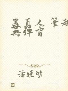 蛊真人 笔趣阁无弹窗