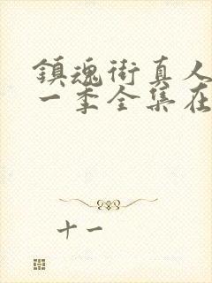 镇魂街真人版第一季全集在线观看