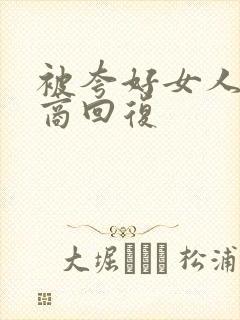 被夸好女人高情商回复