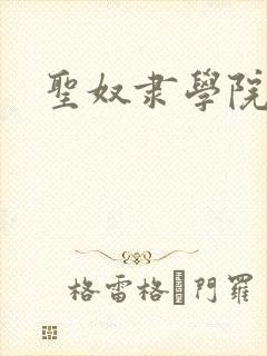 圣奴隶学院在线