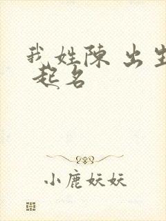 我姓陈 出生男 起名封面