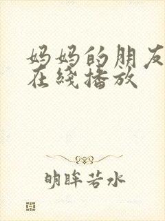 妈妈的朋友韩国在线播放