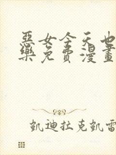 恶女今天也很快乐免费漫画土豪漫画