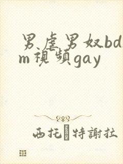 男虐男奴bdsm视频gay