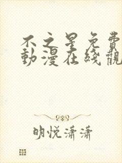 不之星免费播放动漫在线观看