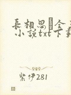 长相思·全三册 小说txt下载封面