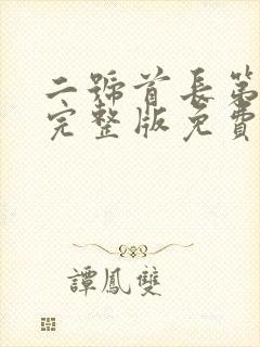 二号首长第三部完整版免费阅读