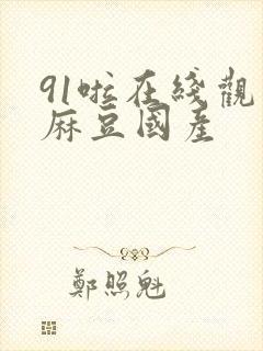 91啦在线观看麻豆国产