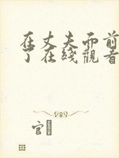 在丈夫面前被耍了在线观看