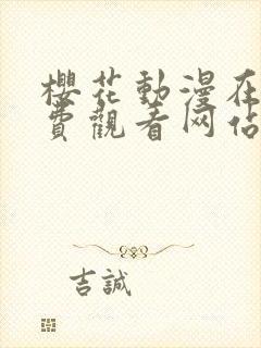 樱花动漫在线免费观看网站