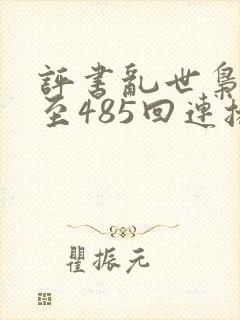 评书乱世枭雄1至485回连播