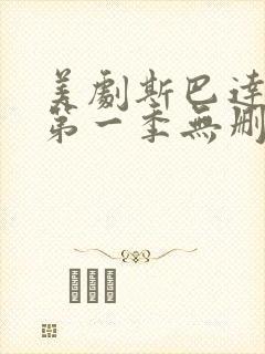 美剧斯巴达克斯第一季无删减版