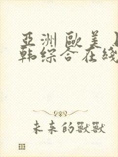 亚洲 欧美 日韩综合在线