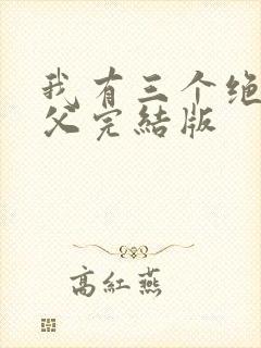 我有三个绝色师父完结版