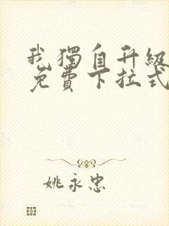 我独自升级漫画免费下拉式漫画网