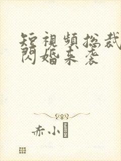 短视频总裁有疾闪婚来袭