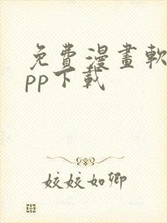 免费漫画软件app下载