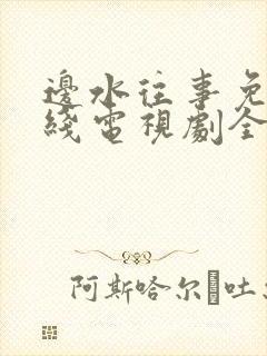 边水往事免费在线电视剧全集观看封面