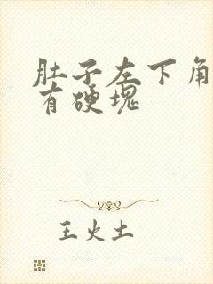 肚子左下角按压有硬块