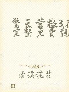 惊天营救3在线完整免费观看高清