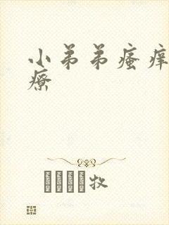 小弟弟瘙痒的治疗