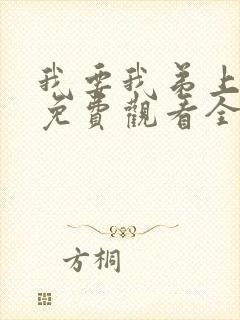 我要我弟上动漫免费观看全集