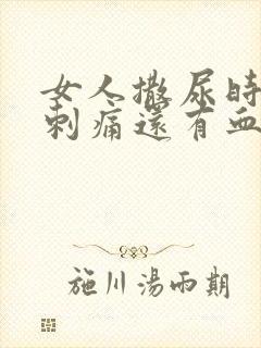 女人撒尿时尿道刺痛还有血